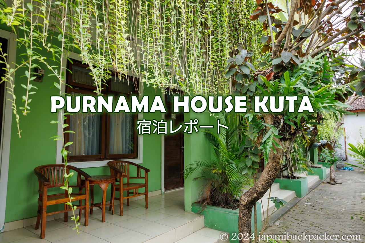 PURNAMA HOUSE KUTA宿泊レポートタイトル画像