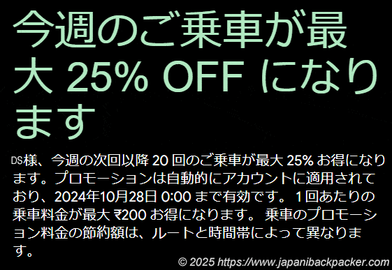 Uber限定プロモーションメール