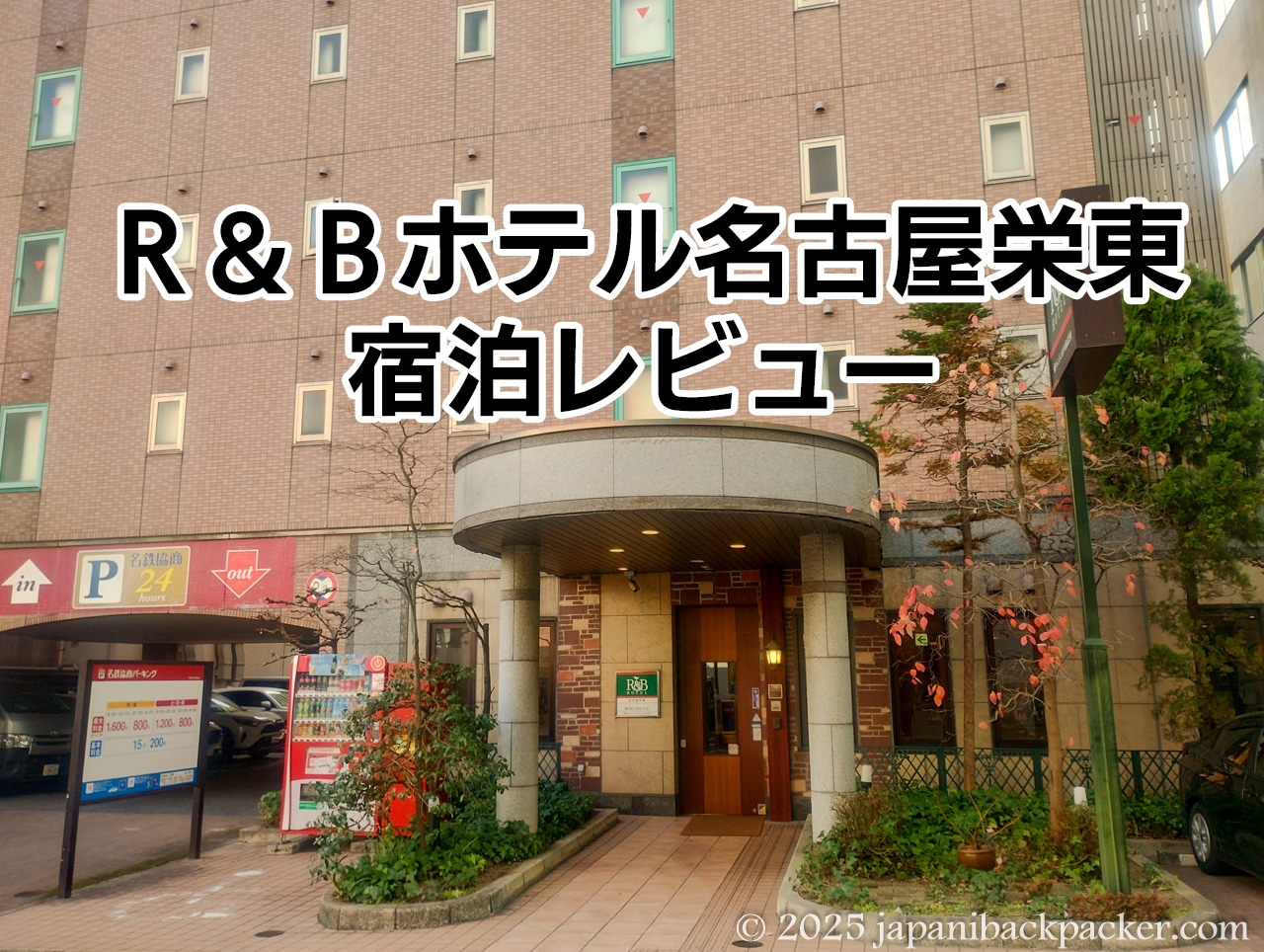 Ｒ＆Ｂホテル名古屋栄東